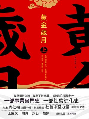 cover image of 黃金歲月：全二冊
